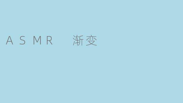 ASMR 渐变